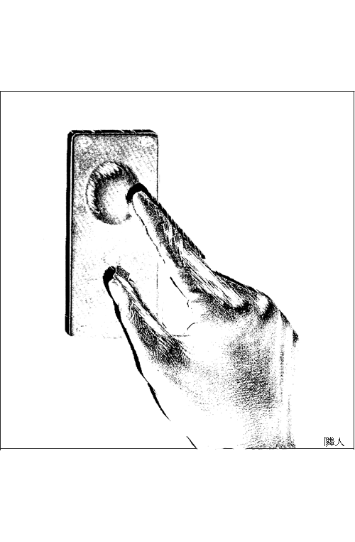 ミステリー,挿画,永嶋恵美作,高塚由子画,隣人